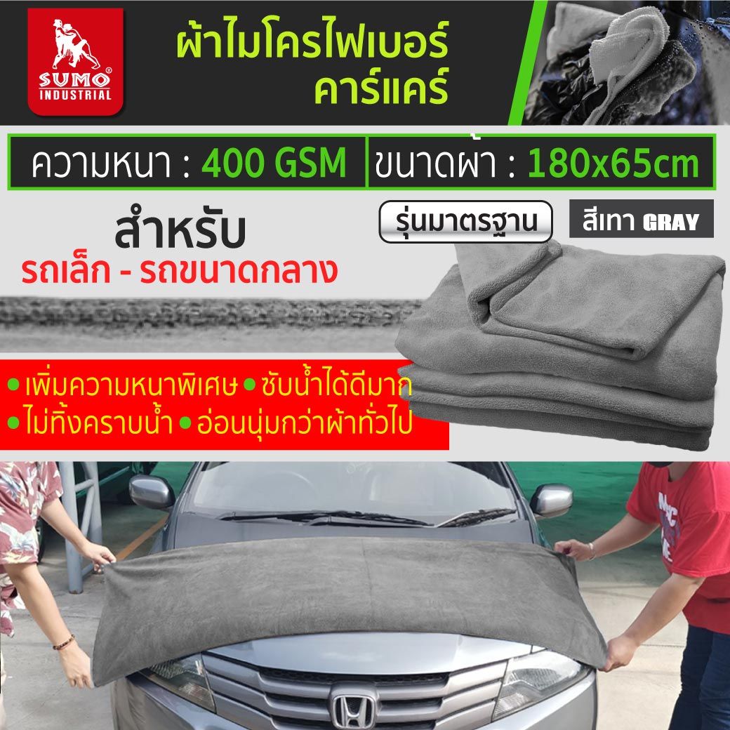ผ้าไมโครไฟเบอร์คาร์แคร์ ขนาดผ้า 65x180 Cm. 400 GSM สีเทา SUMO