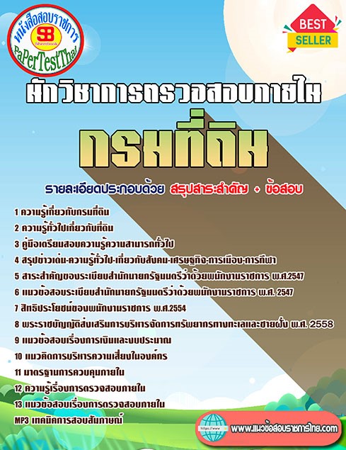 (( สรุป )) แนวข้อสอบ นักวิชาการตรวจสอบภายใน กรมที่ดิน