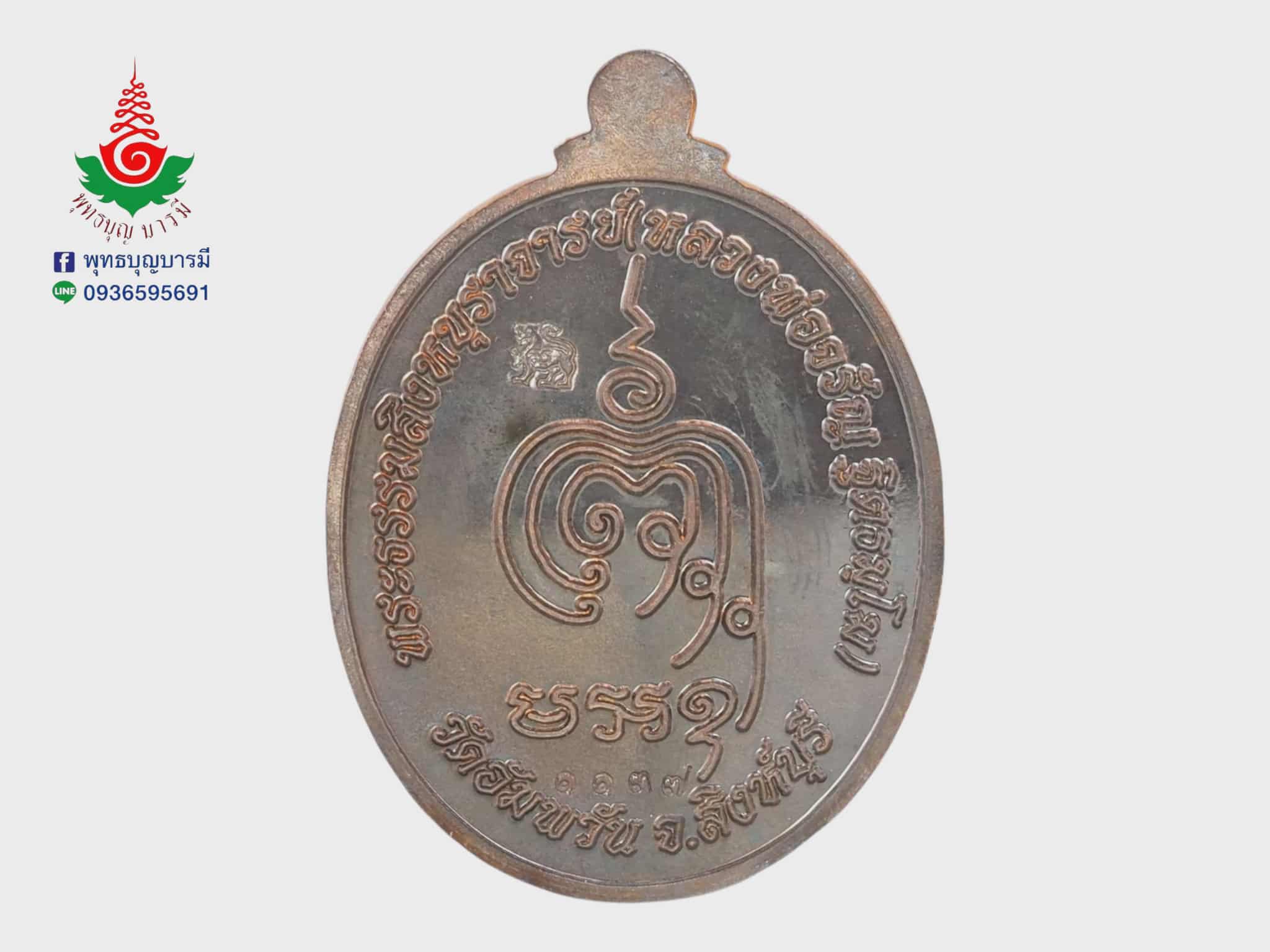 เหรียญเจริญพรครึ่งองค์ หลวงพ่อจรัญ วัดอัมพวัน จ.สิงห์บุรี เนื้อนวโลหะ รุ่นเจริญพร ปี 2554