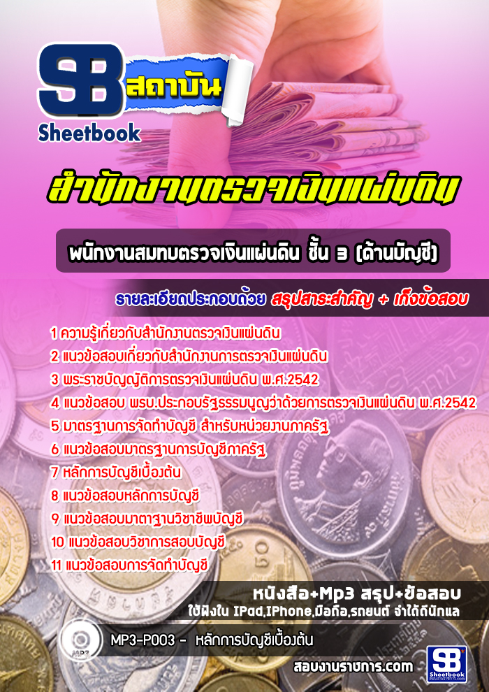 #แนวข้อสอบ พนักงานสมทบตรวจเงินแผ่นดิน ชั้น 3 (ด้านบัญชี) สำนักงานการตรวจเงินแผ่นดิน สตง.