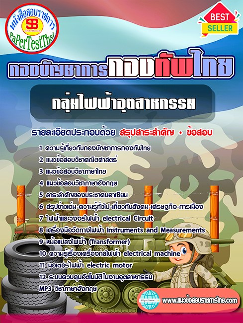 แนวข้อสอบ กลุ่มตำแหน่งไฟฟ้าอุตสาหกรรม กองบัญชาการกองทัพไทย