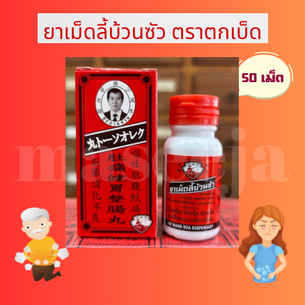 ยาเม็ดลี้บ้วนซัว ตราตกเบ็ด 1 ขวด 50 เม็ด