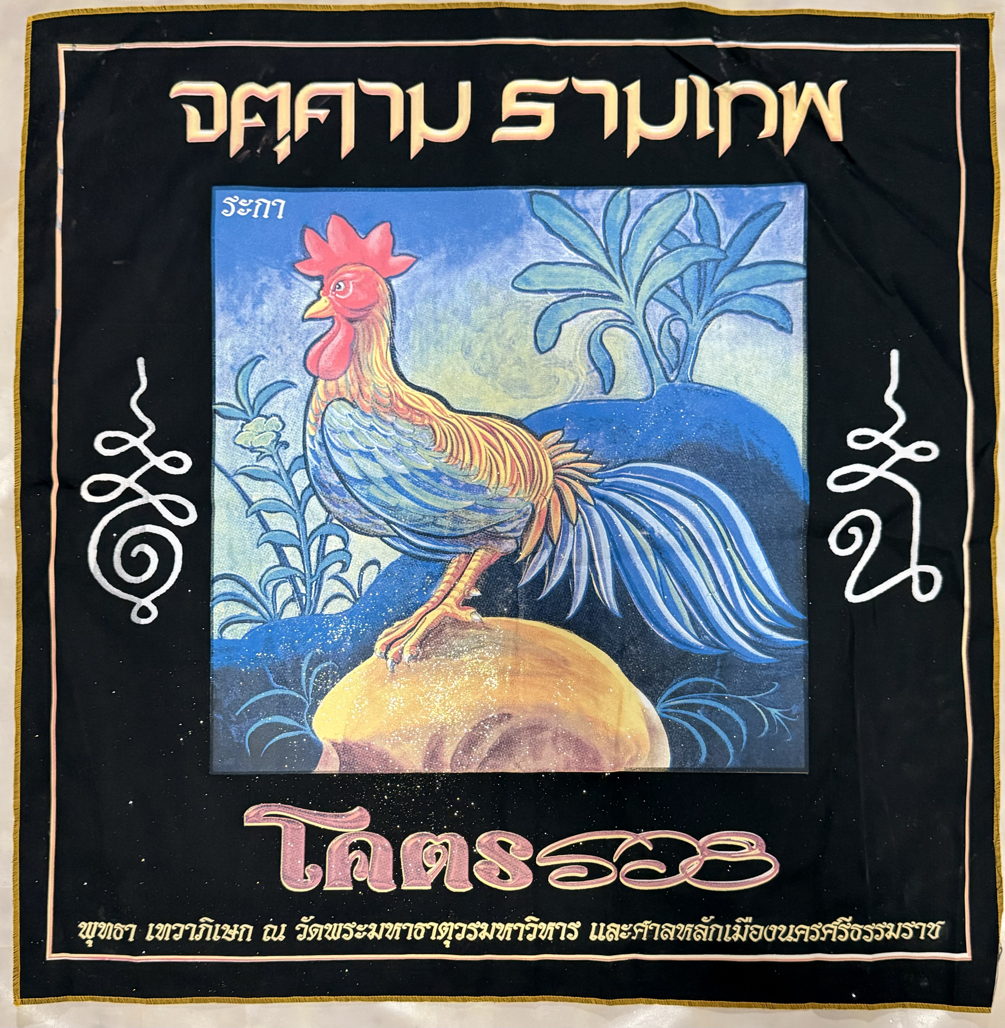 ผ้ายันต์มงคล 12นักษัตร ปีระกา (ไก่)