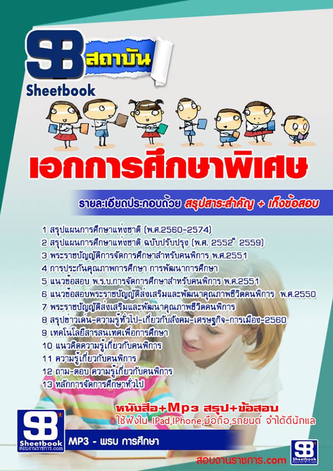 ##[[ PDF ]] สรุป แนวข้อสอบเอกการศึกษาพิเศษ ข้าราชการครูผู้ช่วย กทม.
