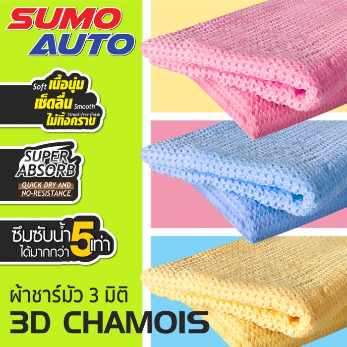 ผ้าชามัวร์ 3D SUMO