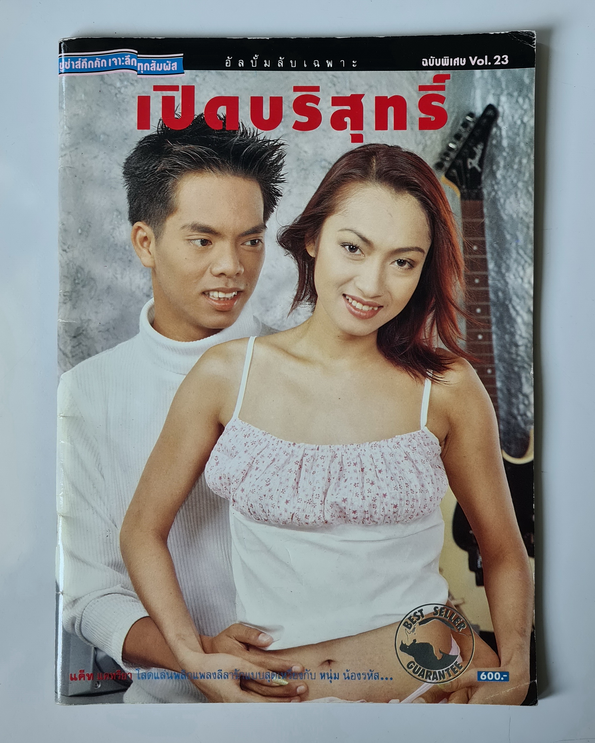 นิตยสาร เปิดบริสุทธิ์ อัลบั้มลับเฉพาะ ฉบับพิเศษ Vol.23