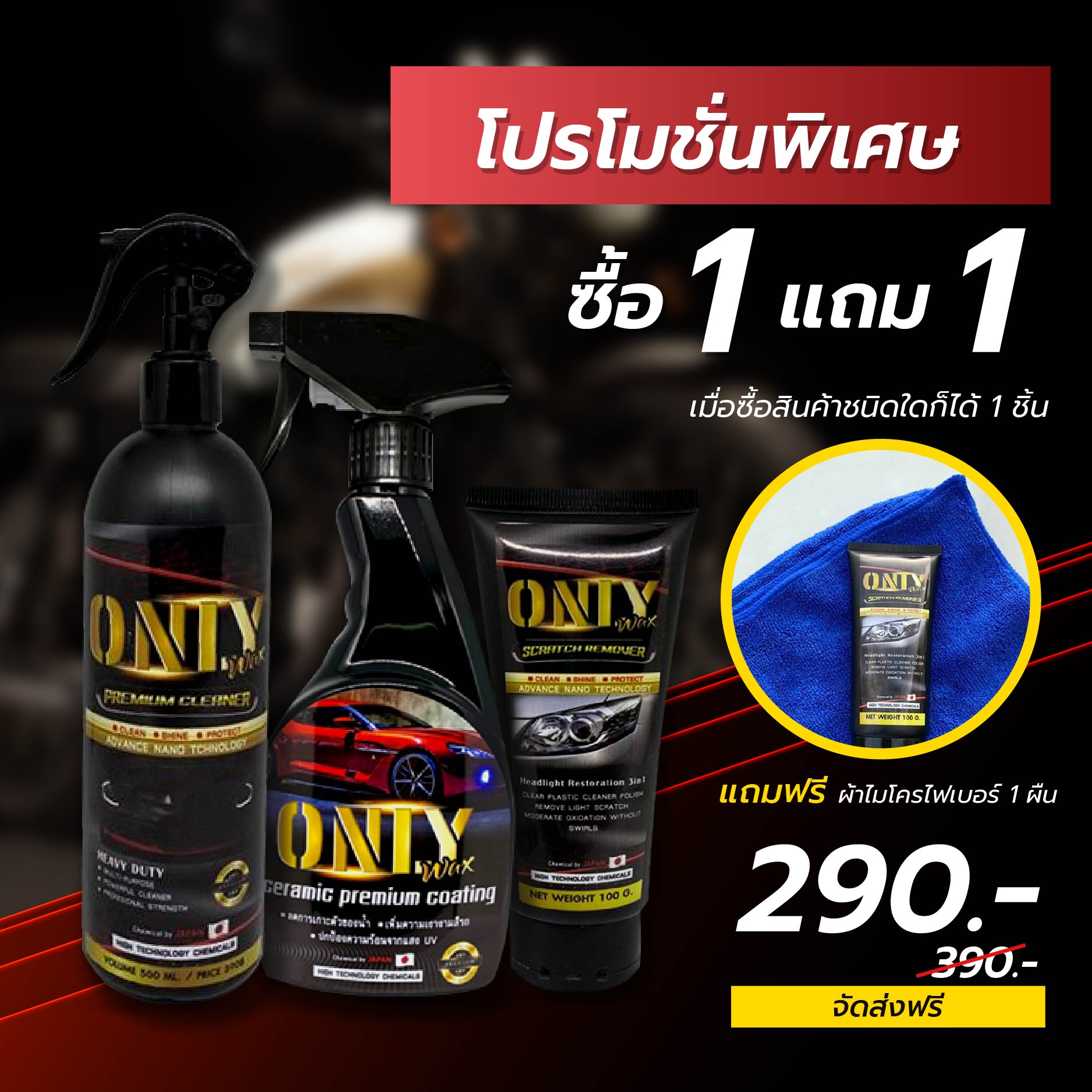 [ 1แถม1 ]! ONLY WAX สเปรย์เคลือบแก้วเซรามิก สูตรเสริมความเงา ขนาด 500 ml. แถมฟรี ผ้าไมโคร 1 ผืน