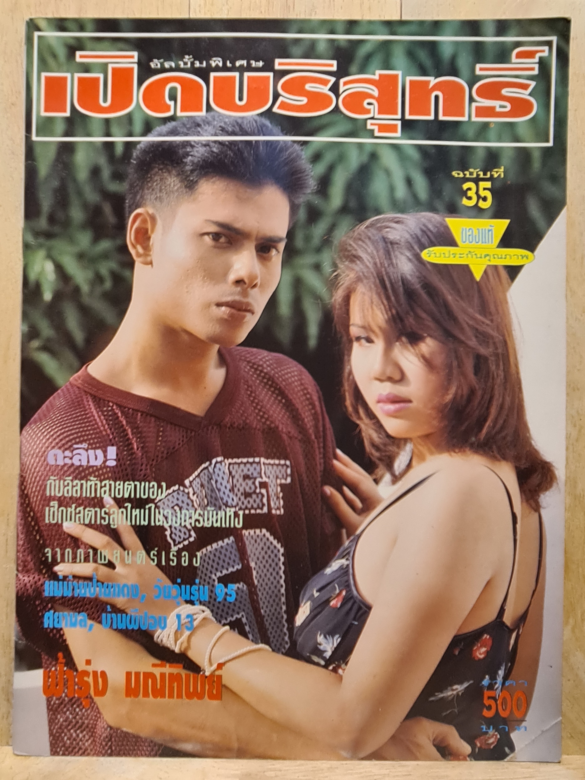 นิตยสาร เปิดบริสุทธิ์ ฉบับที่ 35