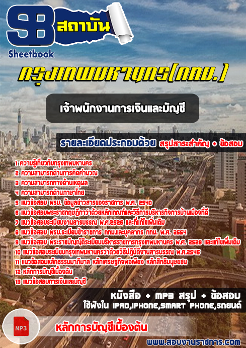 +สรุป+แนวข้อสอบเจ้าพนักงานการเงินและบัญชี สำนักงาน (กทม.)กรุงเทพมหานคร