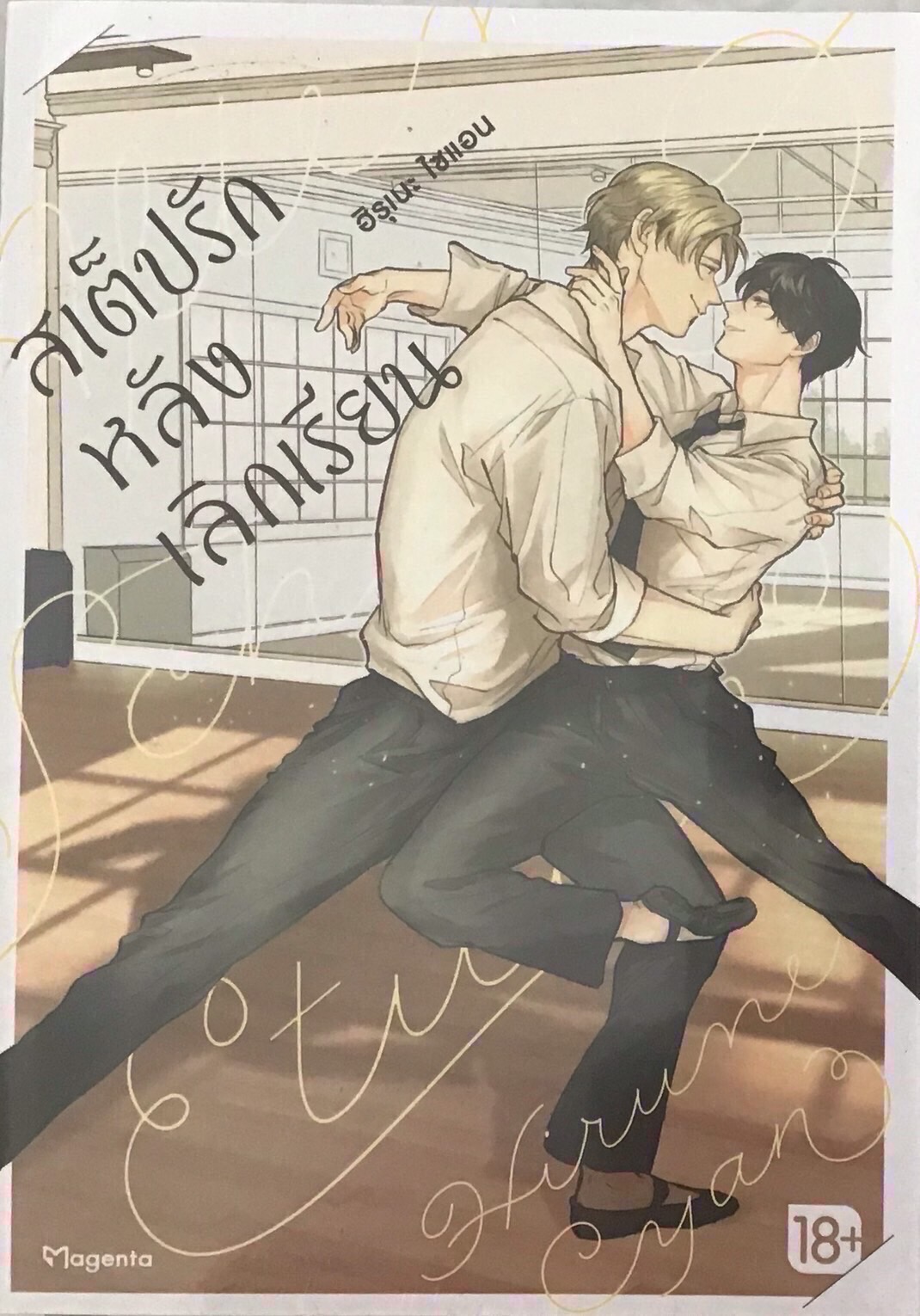 สเต็ปรักหลังเลิกเรียน