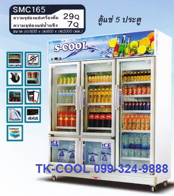 ตู้แช่ 5 ประตู ยี่ห้อ S-cool รุ่น SMC165 (1COM)