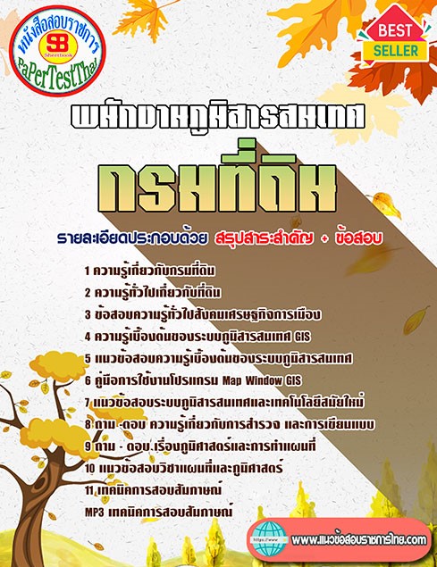 (( สรุป )) แนวข้อสอบ พนักงานภูมิสารสนเทศ กรมที่ดิน พร้อมเฉลย