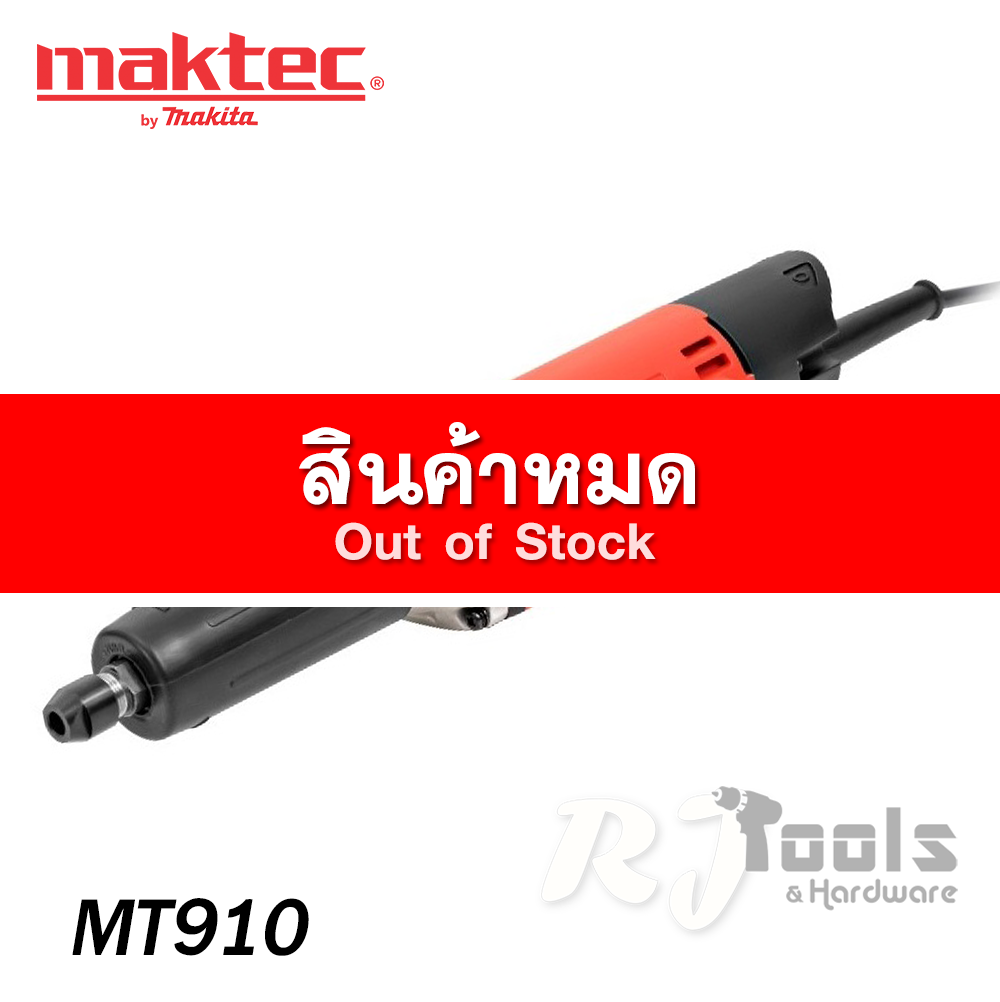เครื่องเจียร์แกน 1/4” Maktec รุ่น MT910