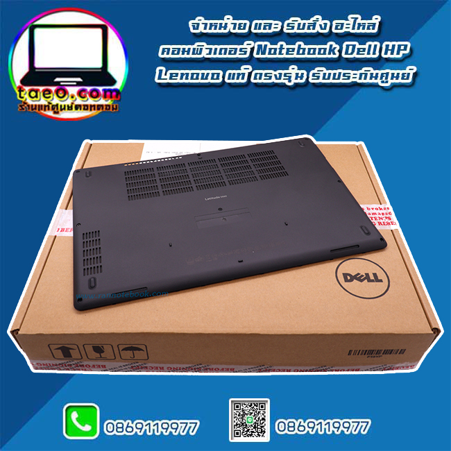 Bottom Base Dell Latitude 5590 แท้ ราคา พิเศษ บอดี้ล่าง โน๊ตบุ๊ค Dell 5590 แท้ ตรงรุ่น ตรงสเปค ประกันศูนย์ Dell Thailand