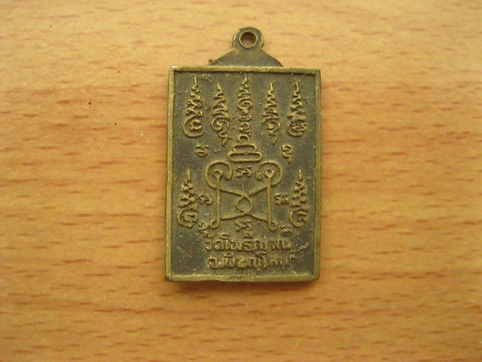 เหรียญดี วัดโพธิญาณพิษณุโลก (3263)