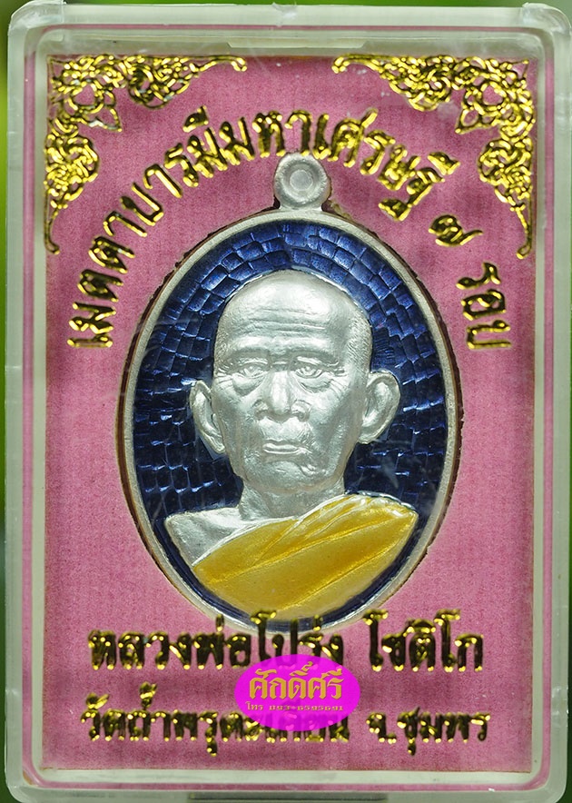 เหรียญเมตตาบารมีมหาเศรษฐี ๗ รอบ เนื้อเงินลงยาสีน้ำเงิน หลวงพ่อโปร่ง วัดถ้ำพรุตะเคียน จ.ชุมพร