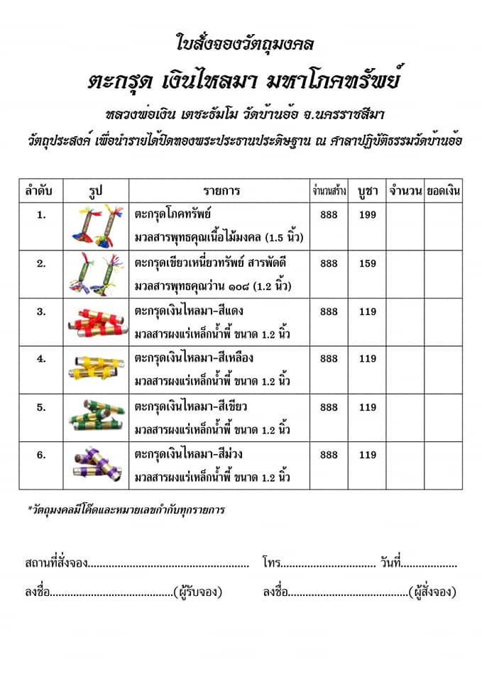 เปิดจอง ตะกรุดเงินไหลมา มหาโภคทรัพย์ วัดบ้านอ้อ อ.โนนไทย จ.นครราชสีมา
