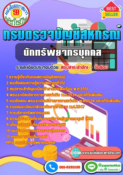 แนวข้อสอบ นักทรัพยากรบุคคล กรมตรวจบัญชีสหกรณ์