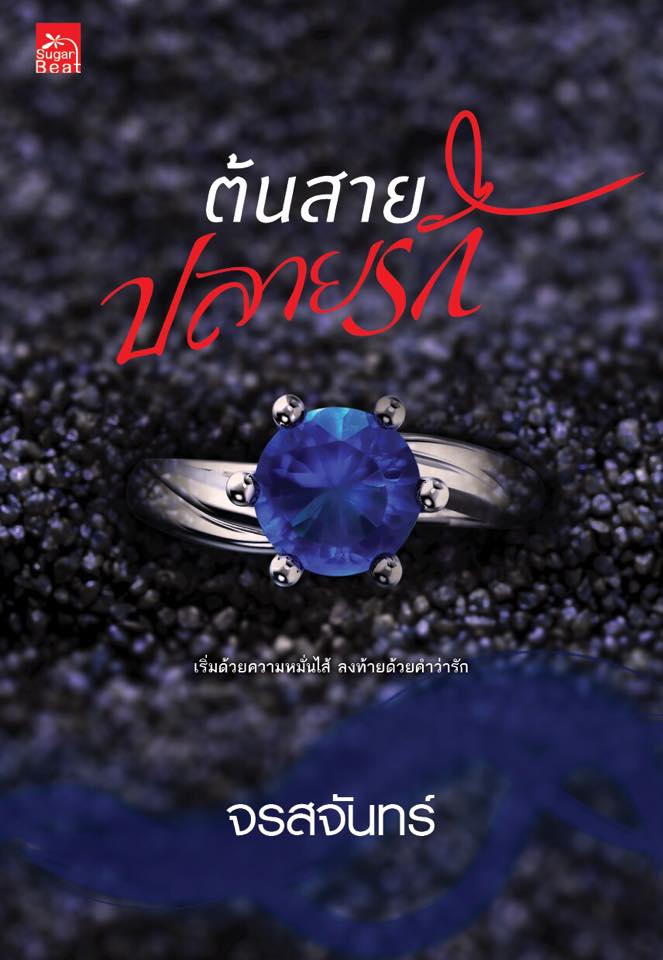 ต้นสายปลายรัก