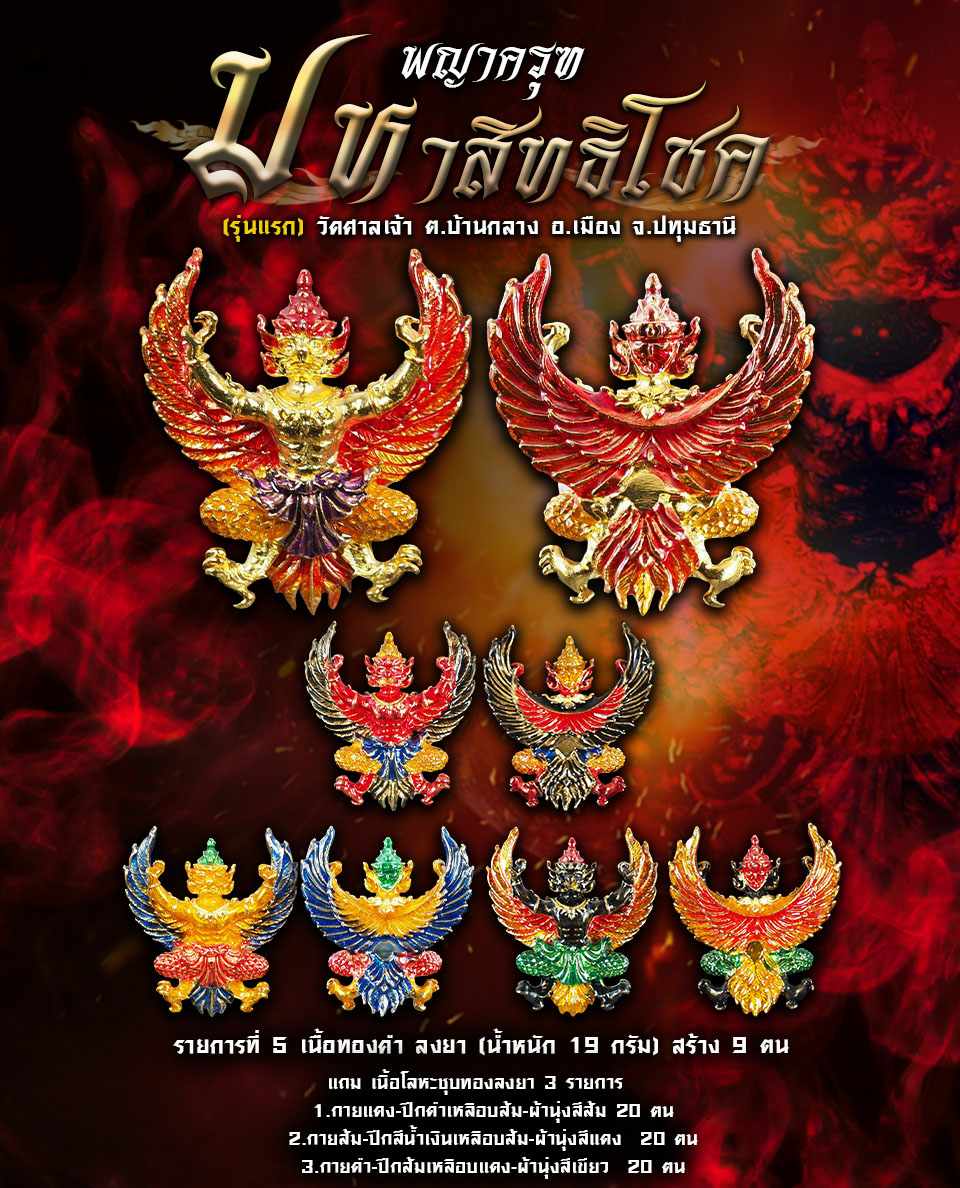 เปิดจอง พญาครุฑ รุ่นมหาสิทธิโชค (รุ่นแรก) วัดศาลเจ้า อ.เมือง จ.ปทุมธานี