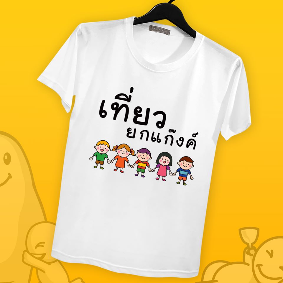 เที่ยวยกแก๊ง