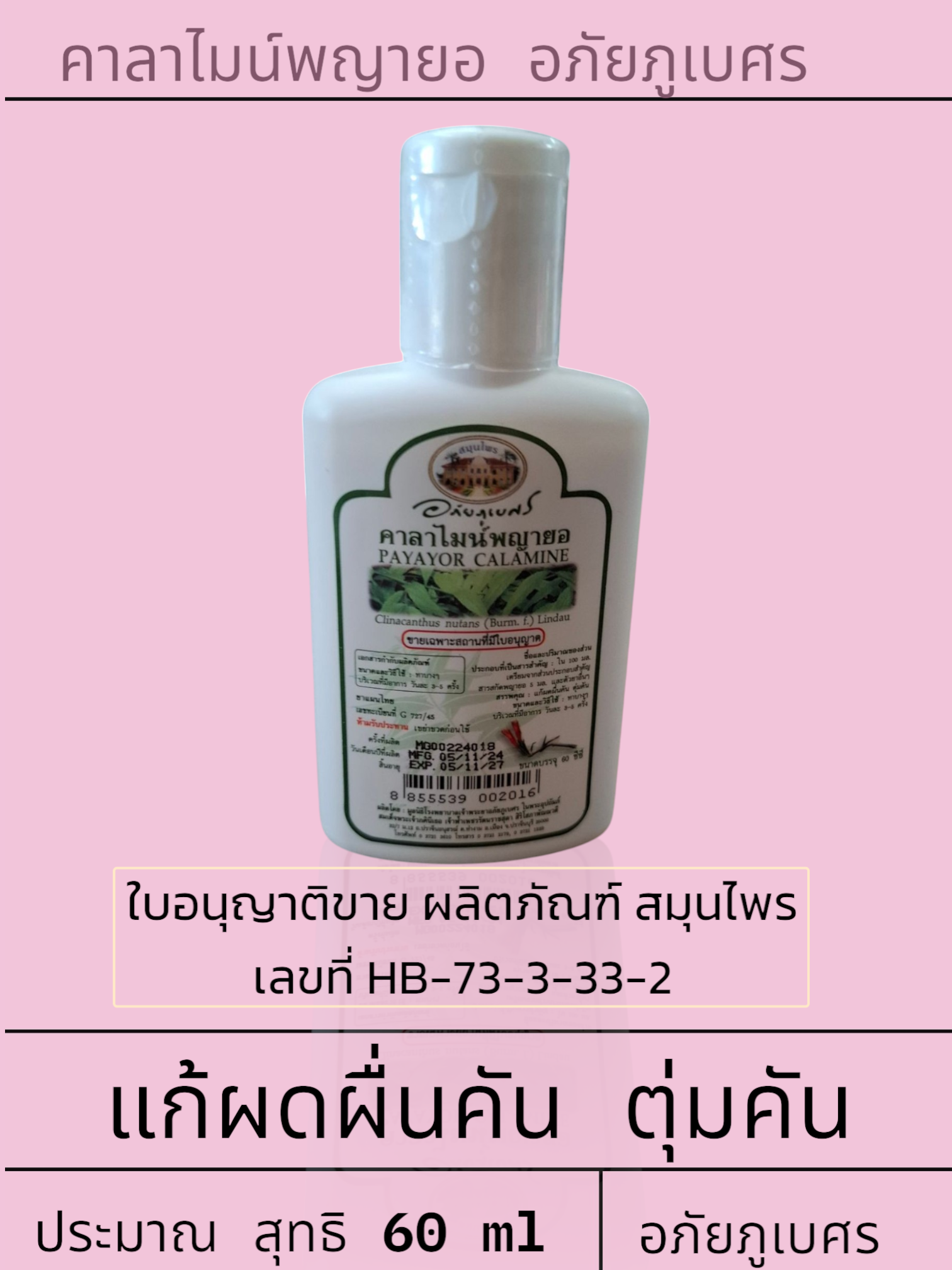 คาลาไมน์ พญายอ อภัยภูเบศร 60 ml
