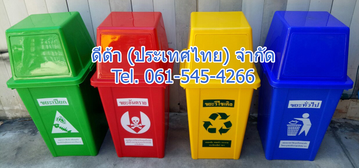 ถังขยะแยกประเภท 100 ลิตร ฝาทรงสี่เหลี่ยม