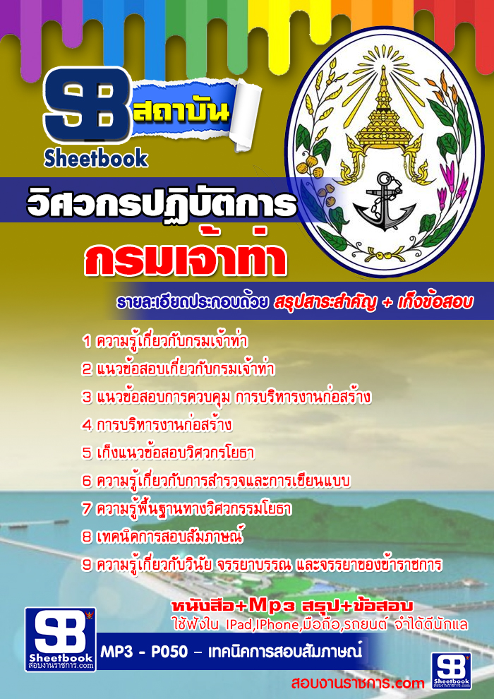 #เก็งแนวข้อสอบวิศวกรปฏิบัติการ กรมเจ้าท่า