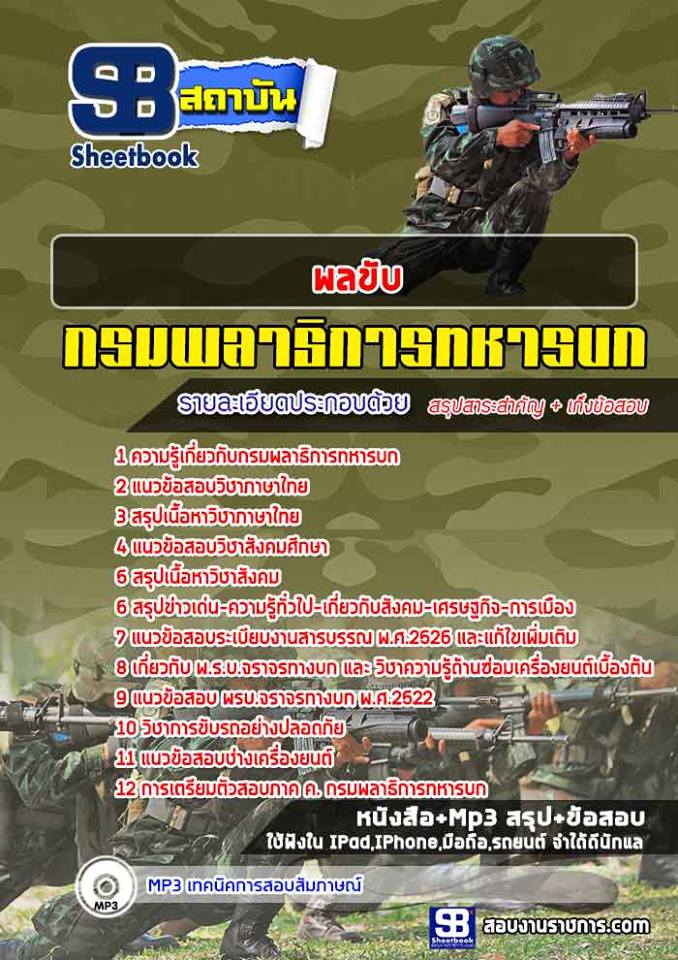 #สรุปแนวข้อสอบ พลขับ กรมพลาธิการทหารบก
