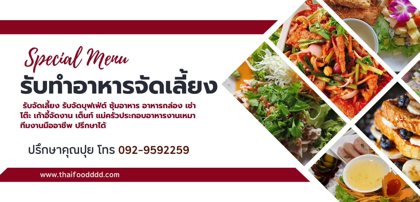 รับทำอาหารจัดเลี้ยง