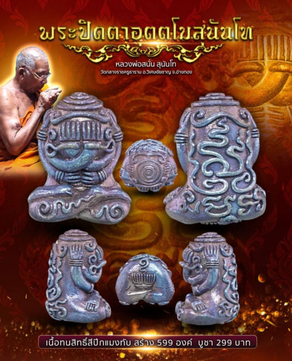 เปิดจอง พระปิดตาอุตตโม สุนันโท หลวงพ่อสนั่น สุนันโท วัดกลางราชครูธาราม อ.วิเศษชัยชาญ จ.อ่างทอง