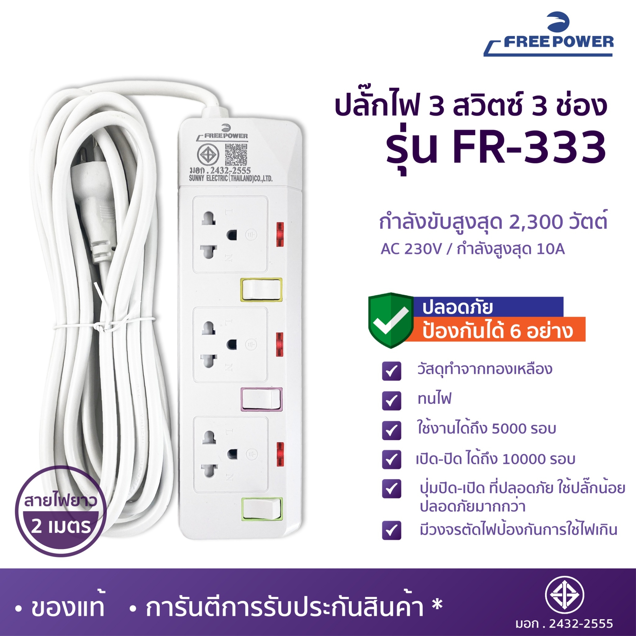 MBA AUDIO THAILAND ปลั๊กไฟ3ช่อง3สวิตซ์ Free Power รุ่น FR-333 สายยาว2-5เมตร กำลังไฟ 2300วัตต์ มี มอก. ปลั๊กพ่วง ปลั๊กสามตา