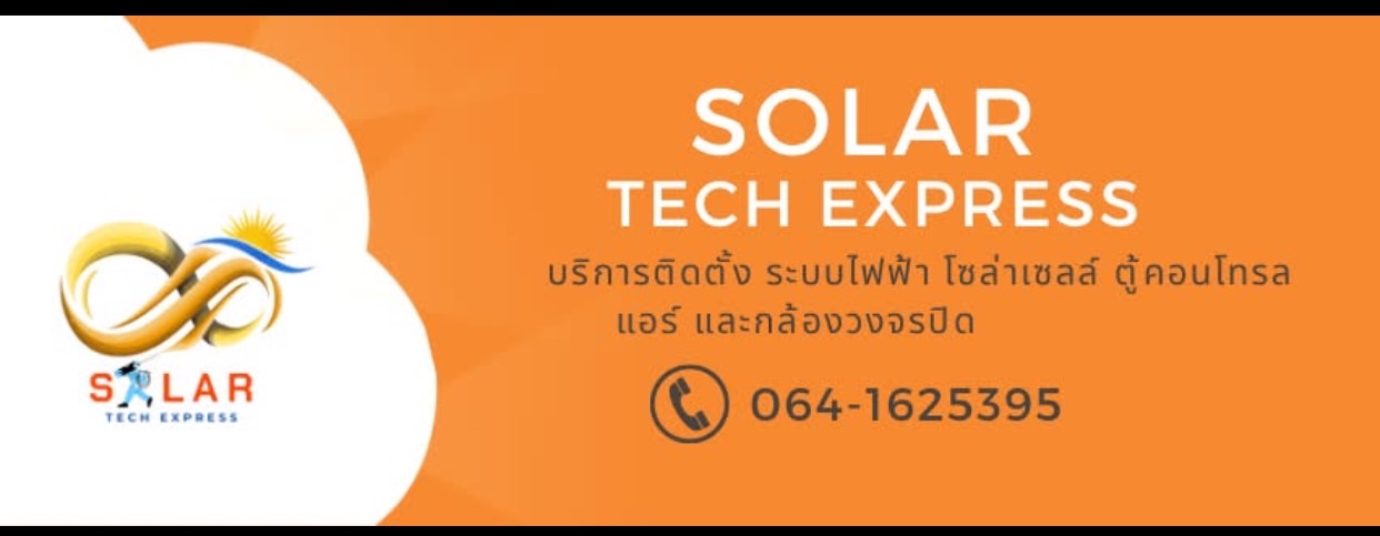 โซล่าร์ เทค เอ็กซ์เพลส