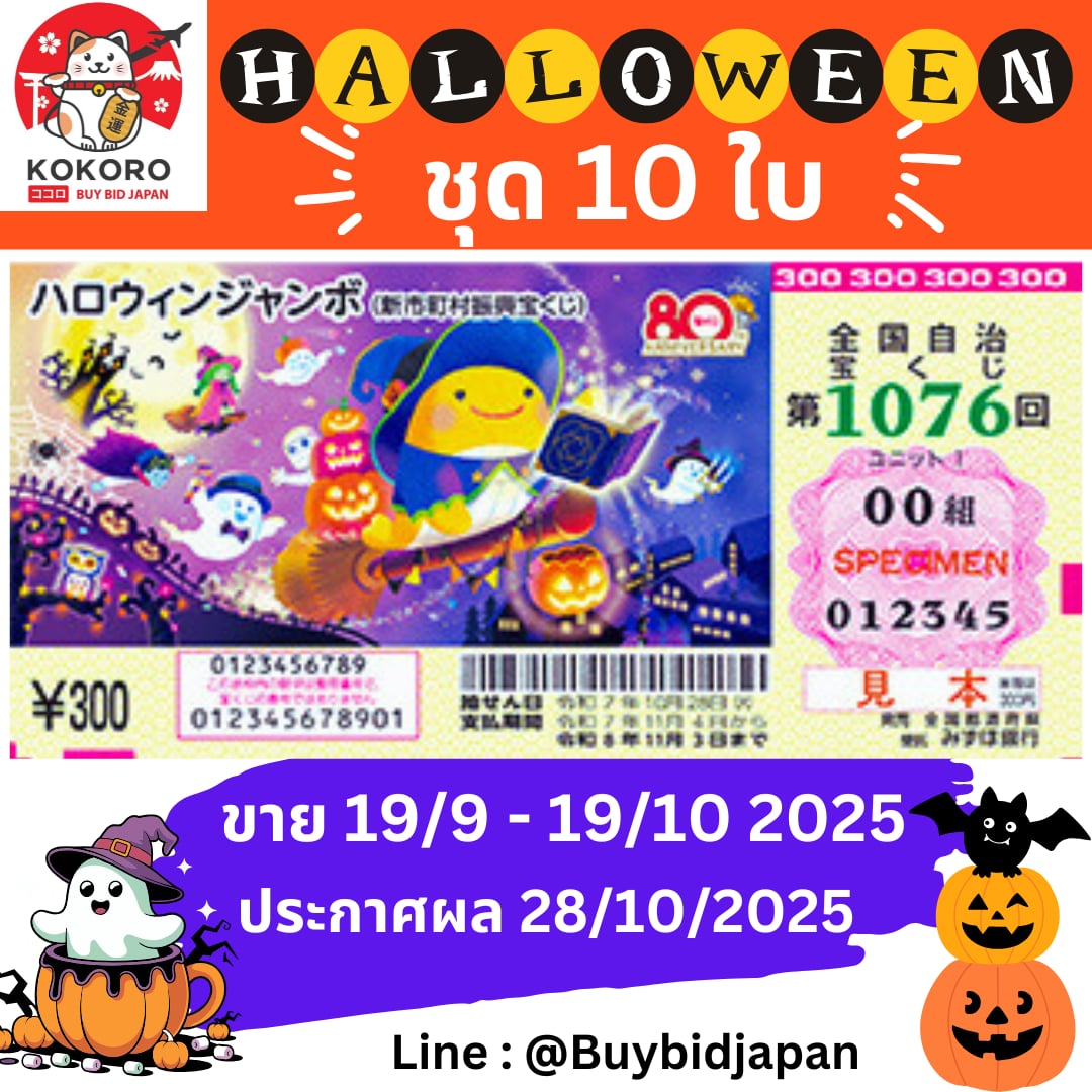 [พรีออเดอร์] Halloween Jumbo Lotto 2025 ฮาโลวีน จัมโบ้ ลอตเตอรี่ญี่ปุ่น งวดที่ 1076 ชุด 10 ใบ ราคาพิเศษ