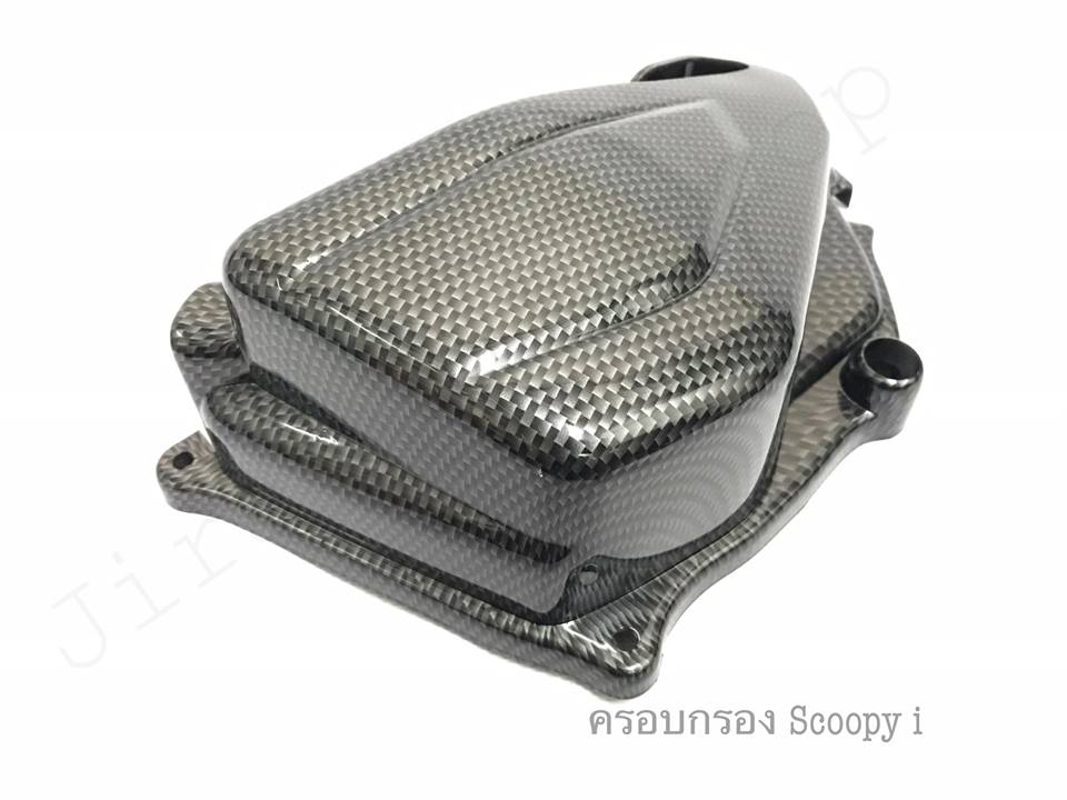 ครอบกรอง งานเคปล่า สำหรับ Scoopy i ตรงรุ่น