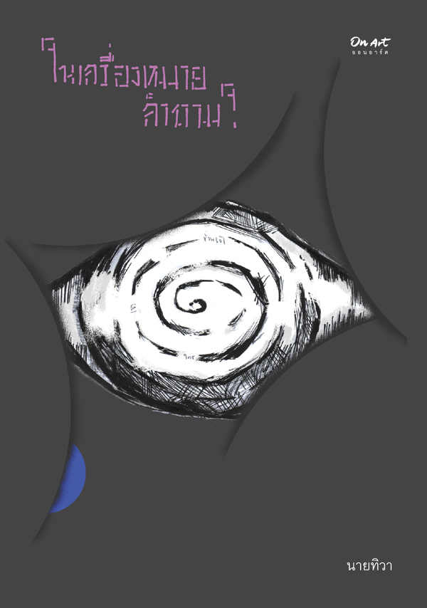 รวมบทกวี "ในเครื่องหมายคำถาม ?" : นายทิวา : สนพ.ออนอาร์ต