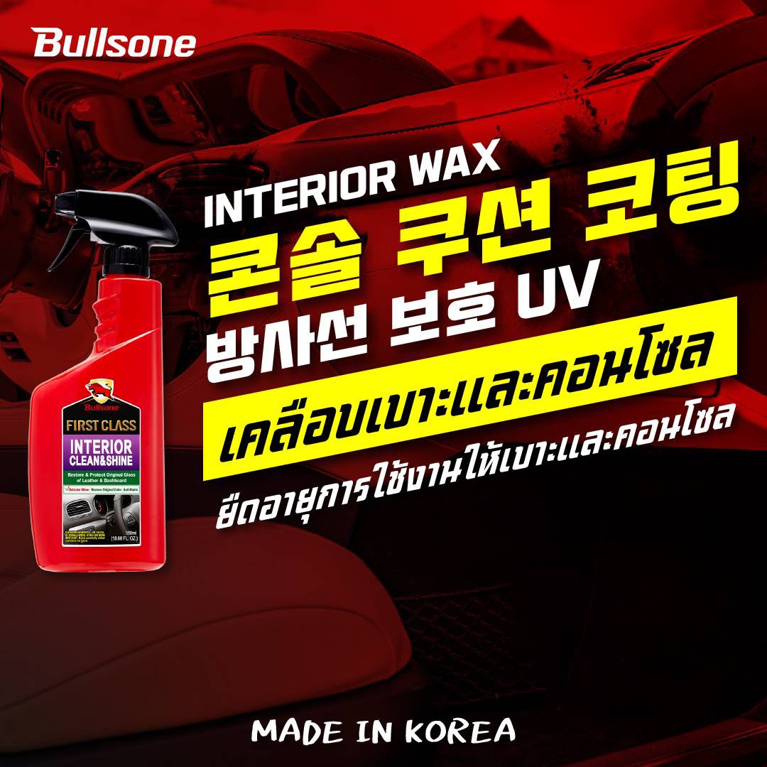 Bullsone น้ำยาเคลือบเบาะหนัง และภายใน เบาะหนังแท้ เบาะหนังเทียม แบรนด์อันดับ 1 จากเกาหลี