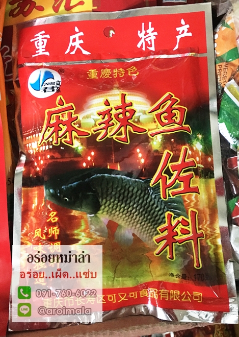 ซอสสำหรับสุกี้ชาบู หม้อไฟหม่าล่า พริกสุกี้ชาบู พริกหม้อไฟจีน สุกี้ชาบูหม่าล่าหม้อไฟ หม้อไฟปลา ต้มหม่าล่าปลา ต้มหม้อไฟหม่าล่าปลา หม่าล่าปลา หม้อไฟฉงชิ่ง หม้อไฟปลา ปลาหม่าล่า ชาบูปลาหม่าล่า หม้อไฟปลาหม่าล่า ซอสหม่าล่า 重庆 麻辣鱼 火锅底料