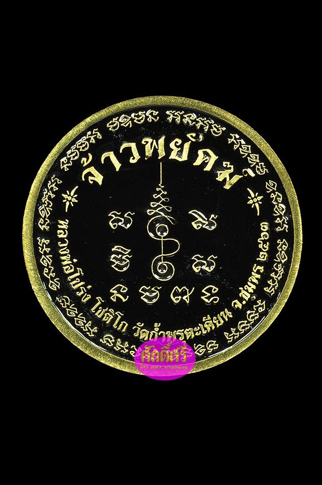 เหรียญเศรษฐี รุ่นจ้าวพยัคฆ์ เนื้อทองระฆังลงยาสีดำ(2.2ซม.) หลังสีดำ หลวงพ่อโปร่ง วัดถ้ำพรุตะเคียน จ.ชุมพร