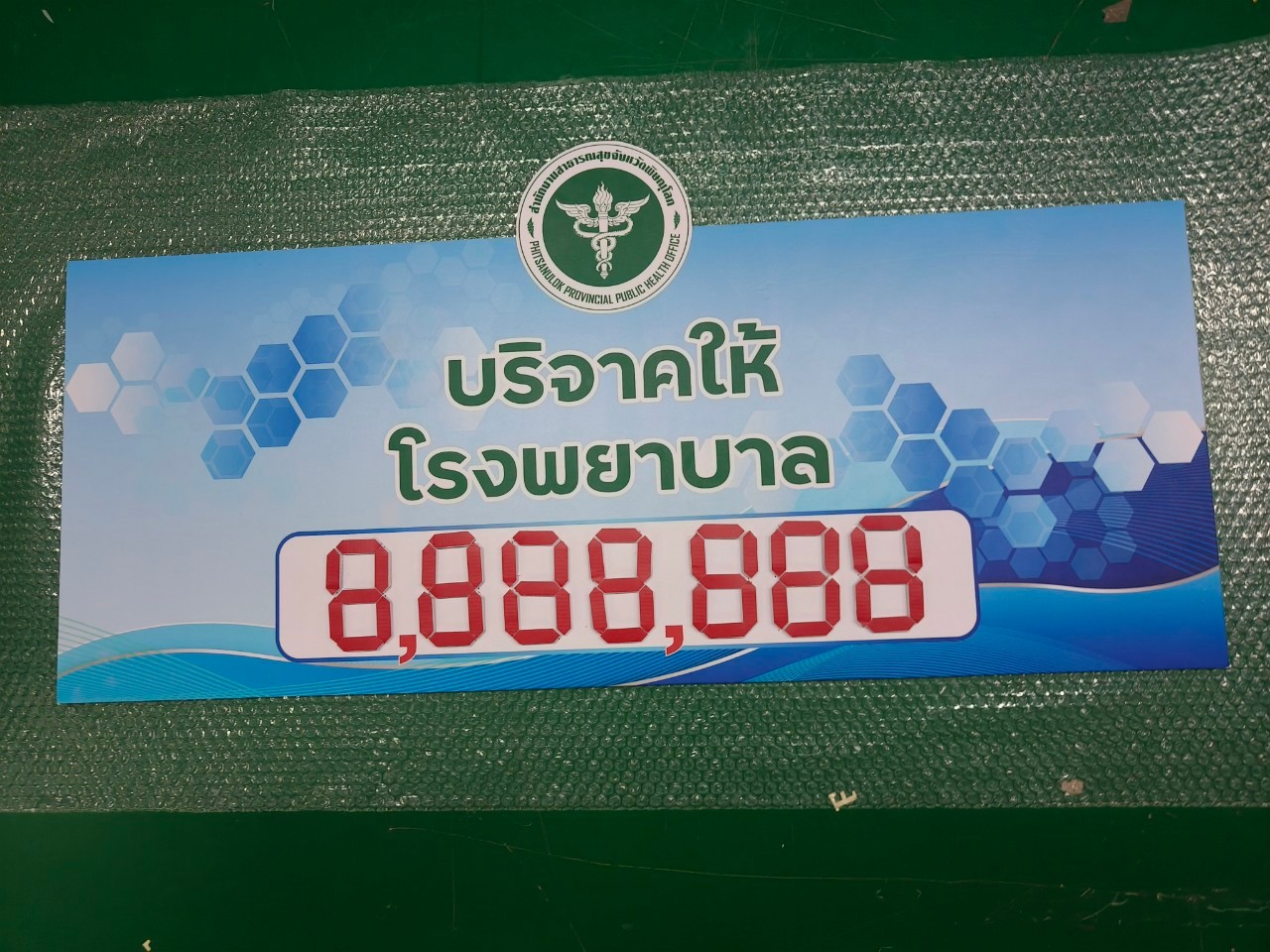 ป้ายบริจาคเงิน แบบเปลี่ยนตัวเลขได้