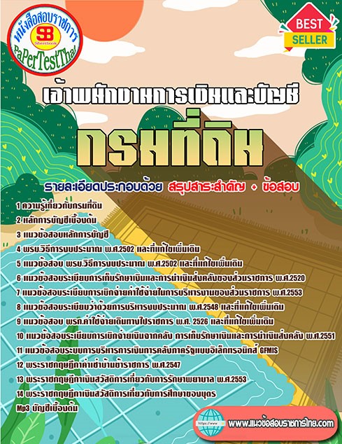 (( สรุป )) แนวข้อสอบ เจ้าพนักงานการเงินและบัญชี กรมที่ดิน