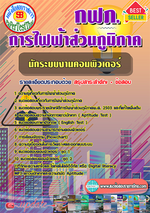+((เก็ง))+ แนวข้อสอบ นักระบบงานคอมพิวเตอร์ กฟภ. การไฟฟ้าส่วนภูมิภาค