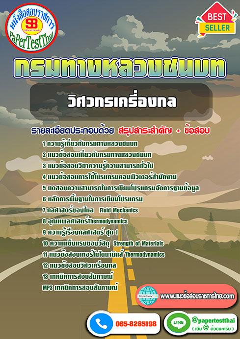 New หนังสือแนวข้อสอบ วิศวกรเครื่องกล กรมทางหลวงชนบท ใหม่ล่าสุด