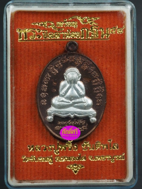 พระปิดตาน้อย กฐิน58 หลวงปู่พริ้งวัดซับชมพู่ จ.เพชรบูรณ์ เนื้อนวโลหะหน้ากากเงิน