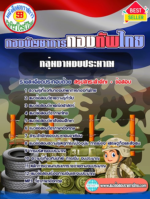 แนวข้อสอบ กลุ่มงานงบประมาณ กองบัญชาการกองทัพไทย แนวข้อสอบ กลุ่มงานงบประมาณ กองบัญชาการกองทัพไทย