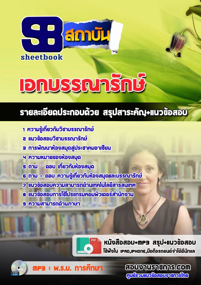 #[[ PDF ]] ข้อสอบเอกบรรณารักษ์ ครูผู้ช่วย สังกัด สพฐ.