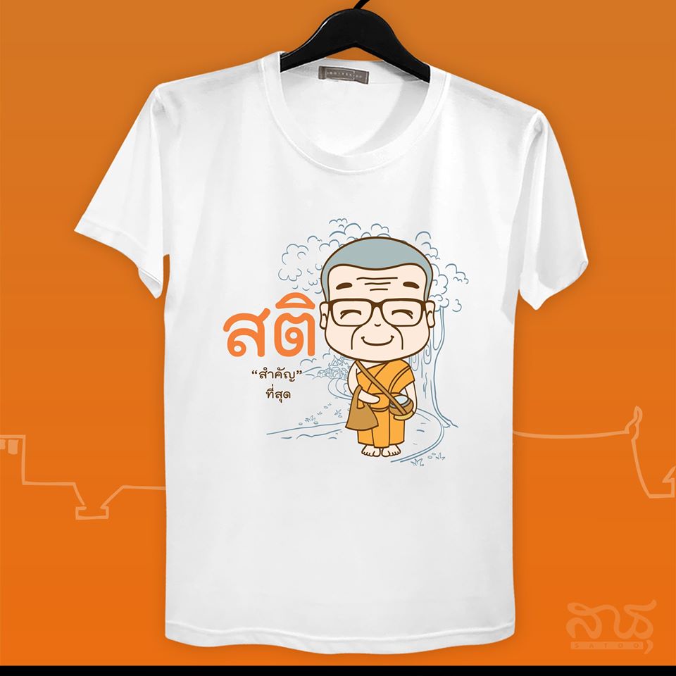 สายบุญ สติ