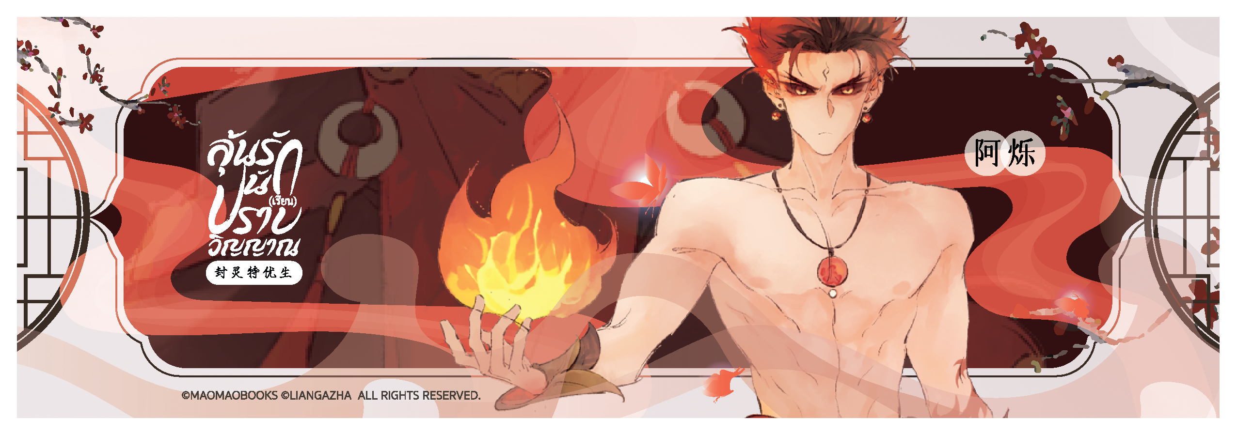 Laser Ticket: THE SOUL SEALER [ลุ้นรัก นัก(เรียน)ปราบวิญญาณ] (จัดส่งหลังงานหนังสือ)