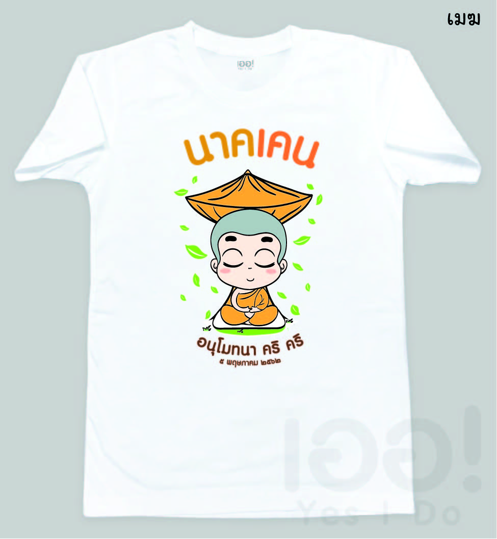 บวชนาค เลือกตัวการ์ตูน ใส่ชื่อ ใส่ข้อความได้
