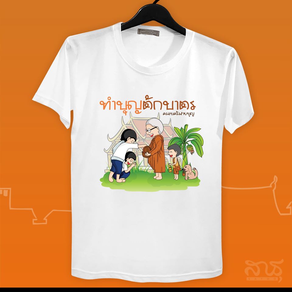 สายบุญ ทำบุญตักบาตร